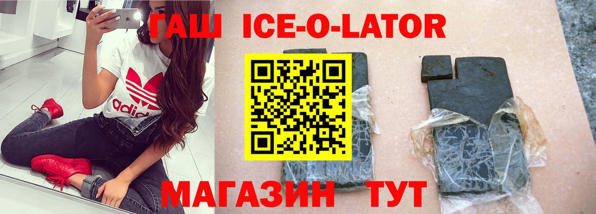 Гашиш Ice-O-Lator  Вход с VPN  Железногорск 