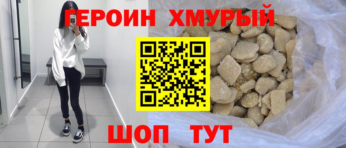 Героин хмурый Железногорск